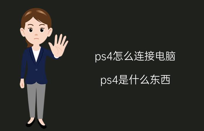 ps4怎么连接电脑 ps4是什么东西